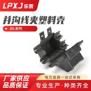 并沟线夹塑料壳并沟线夹外罩异型铜铝并沟线夹外壳铜线夹外罩