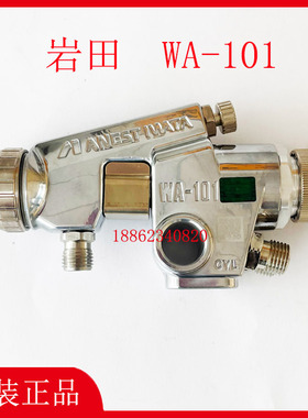 岩田自动喷枪WA-101-082P-102P-132P-152P往复式0.8/1.0/1.3/1.5
