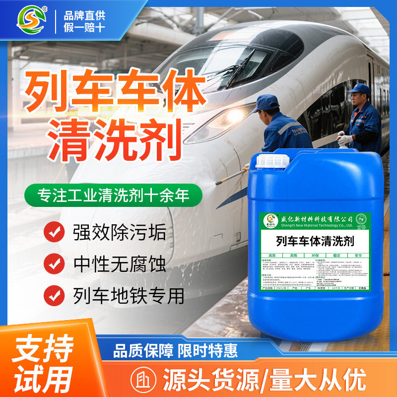 列车车体清洗剂 侧墙顶棚橡胶地板清洁 强力去除油污碳粉 易漂洗