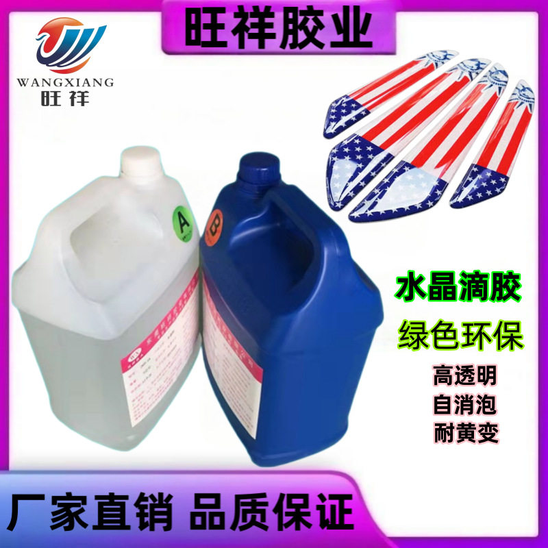厂家供应车标AB胶各类车标志滴胶高透明耐黄变水晶滴胶环氧胶软胶