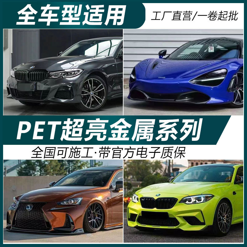 PET超亮金属全车改色膜工厂直销