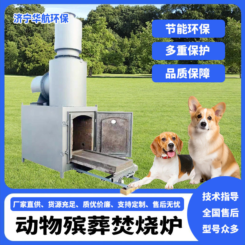 小型动物殡葬焚烧炉猫狗猪鸡鸭牛兔病害尸体无害化处理设备火化炉