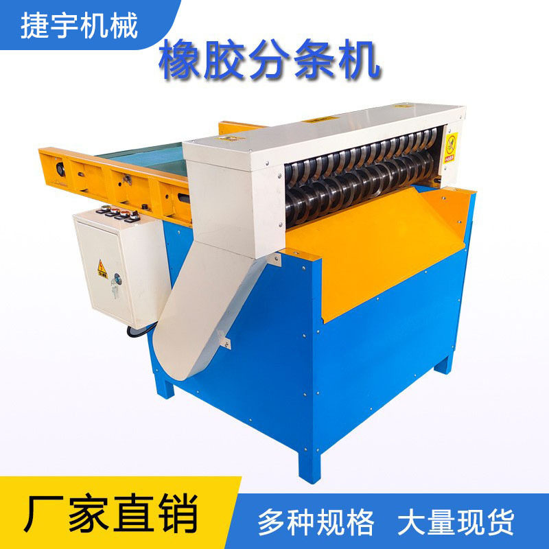 捷宇800型橡胶分条机6对圆刀片