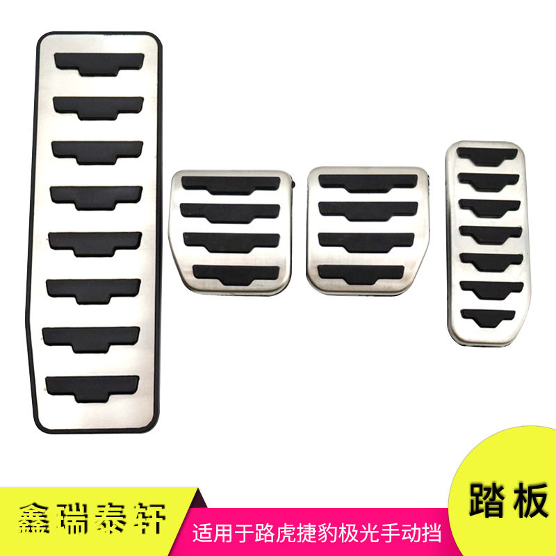 汽车踏板适用于路虎揽胜极光改装油门刹车休息区防滑踏板装饰配件