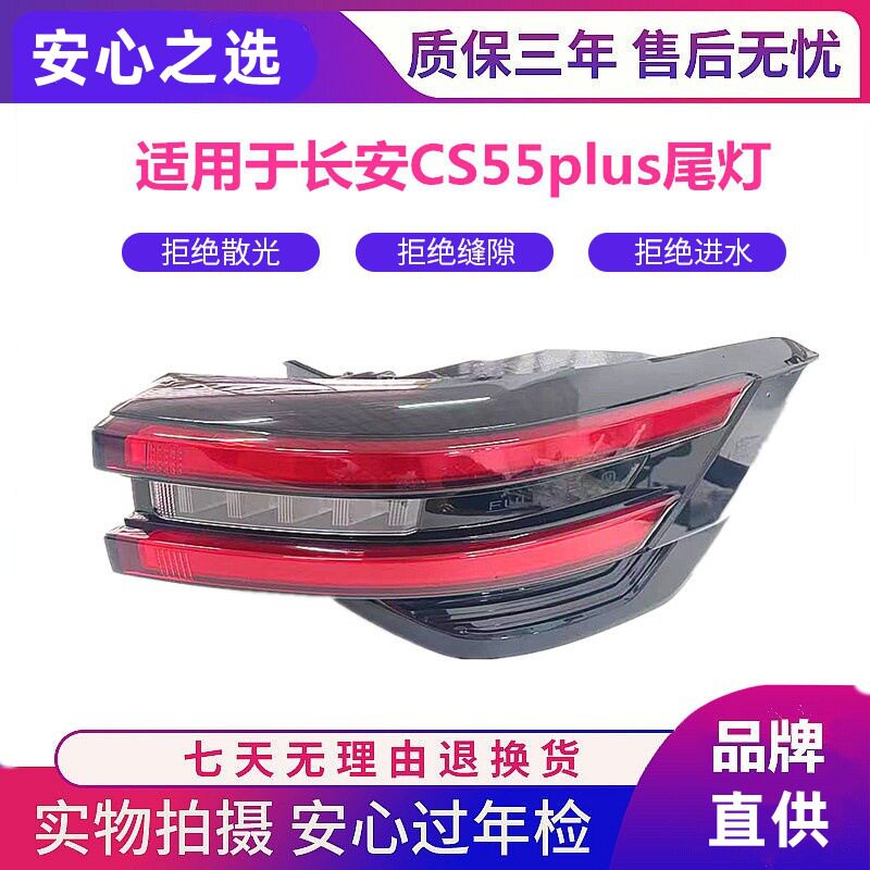 适用于长安CS55plus后尾灯总成 防追尾灯倒车刹车大灯led贯穿尾灯
