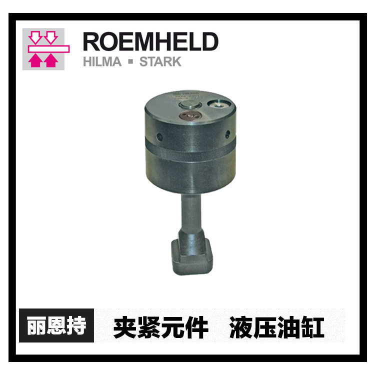 罗姆希特 ROEMHELD 1516-015S 转角油缸 货期短