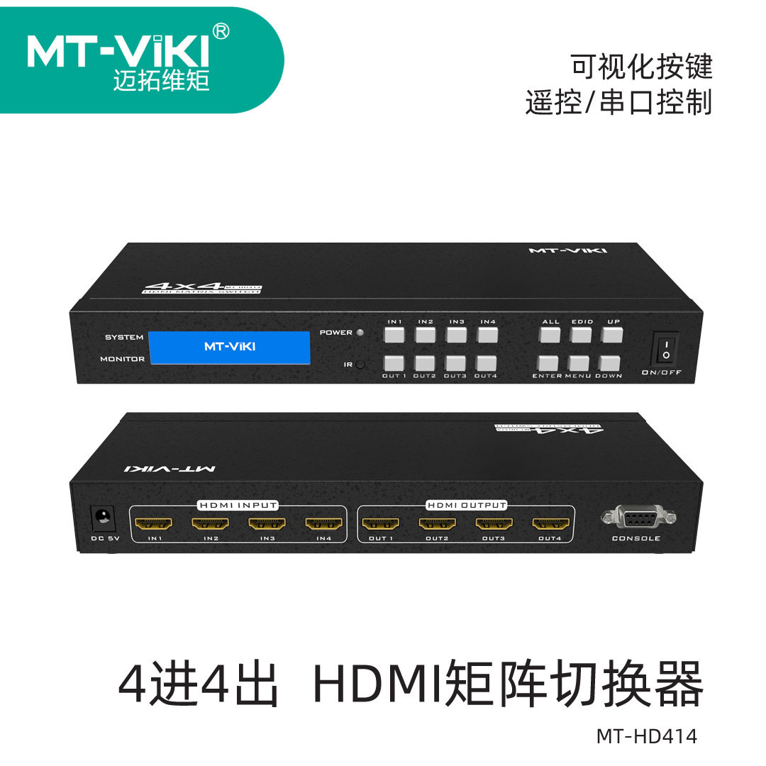 迈拓维矩HDMI矩阵切换器四进四出高清遥控串口控制 MT-HD414