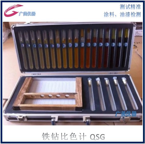 厂家供应 QSG铁钻比色计 清漆清油颜色测定仪 透明液体颜色测定仪