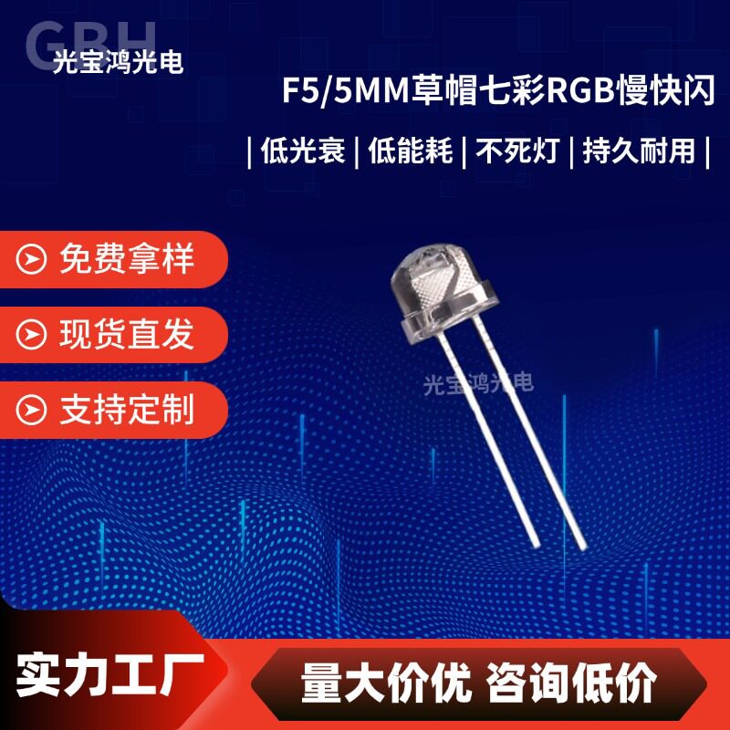 F5草帽灯珠 5mm草帽七彩快闪 RGB直插 草帽头快闪LED 发光二极管