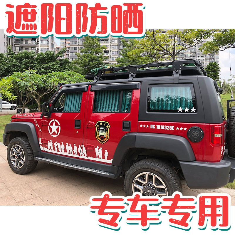 北京bj20/bj40汽车窗帘越野SUV专用轨道式遮光隔热隐私遮阳帘