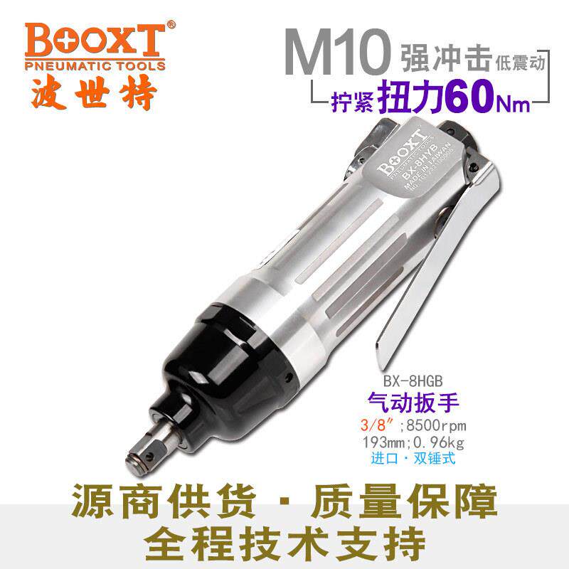 台湾BOOXTBX-8HYB工业直柄迷你气动扳手小风炮3/8寸耐用M10