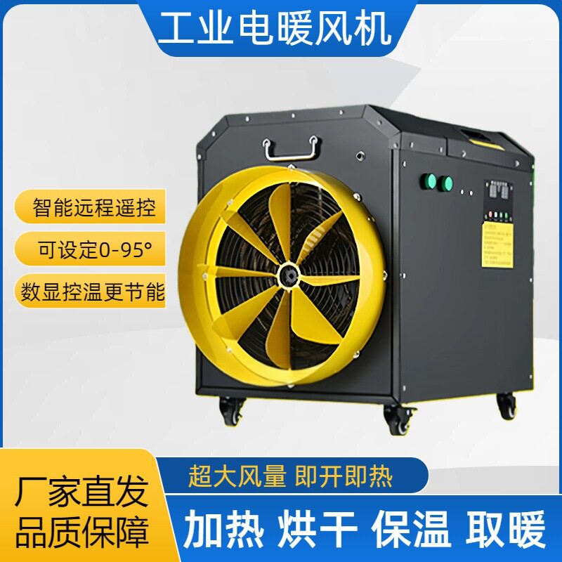 工业电加热器 车间工厂升温烘干除湿热风机 智能控温暖风机