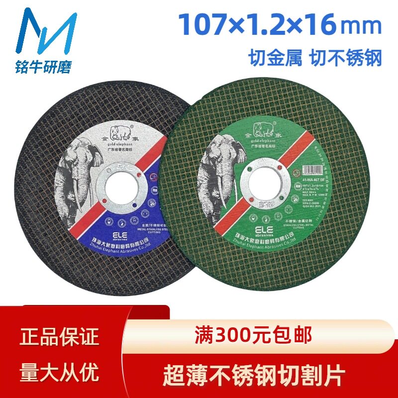金象切割片107*1.2*16mm 超薄切割片金属不锈钢切割片100型角磨机图片