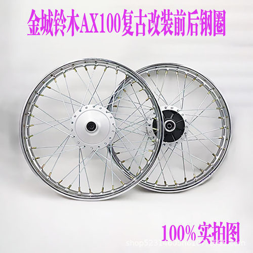金城铃木AX100摩托车后钢圈长铃AX100复古改装前后轮毂钢圈72辐条
