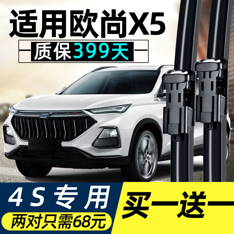 长安欧尚X5专用无骨静音雨刷