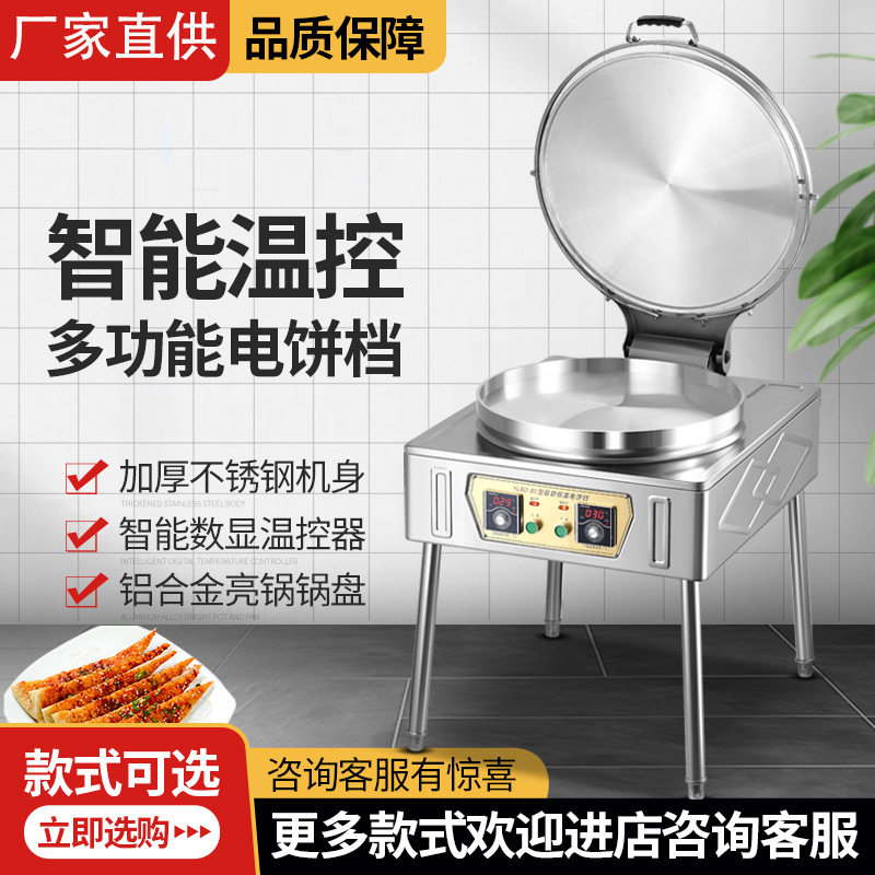 商用电饼铛智能大型烤饼炉煎饼果子机双面加热台式摆摊烙饼煎饼机