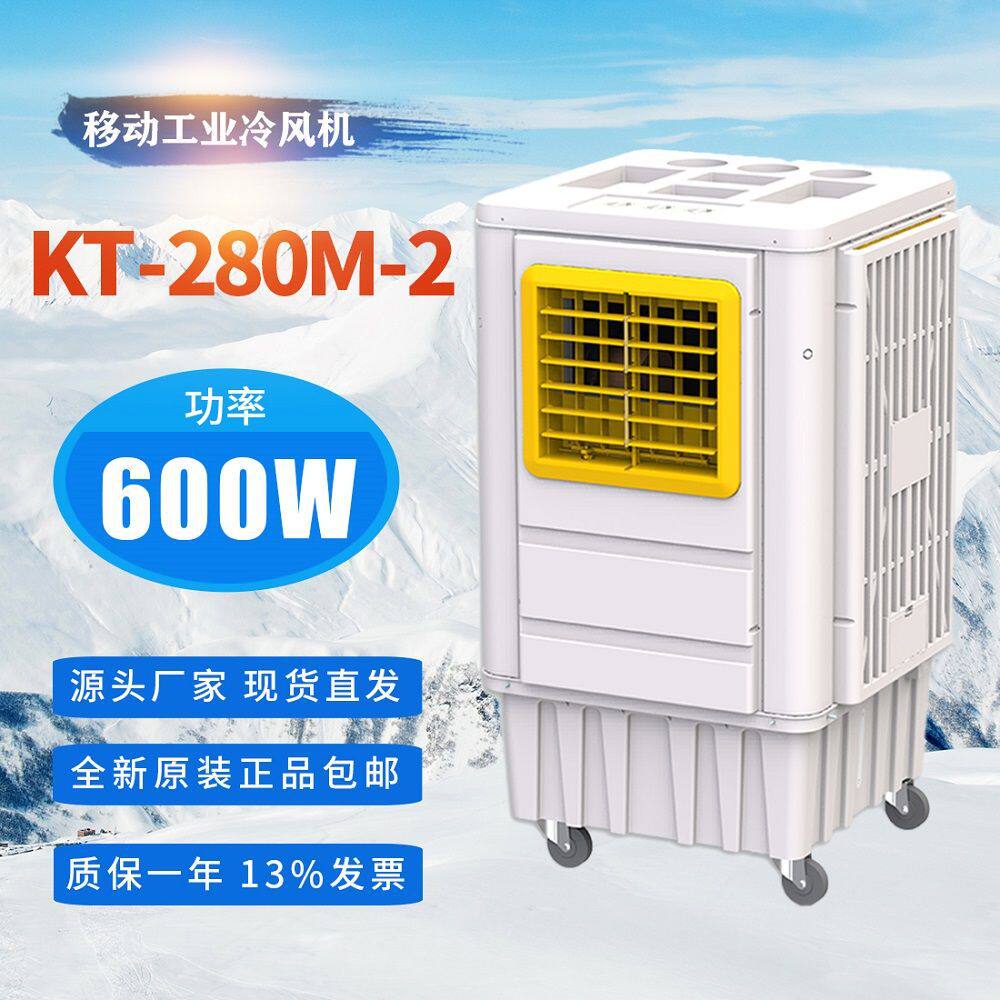 商用移动工业冷风机KT-280M-2水冷空调岗位降温源头工厂12000风量