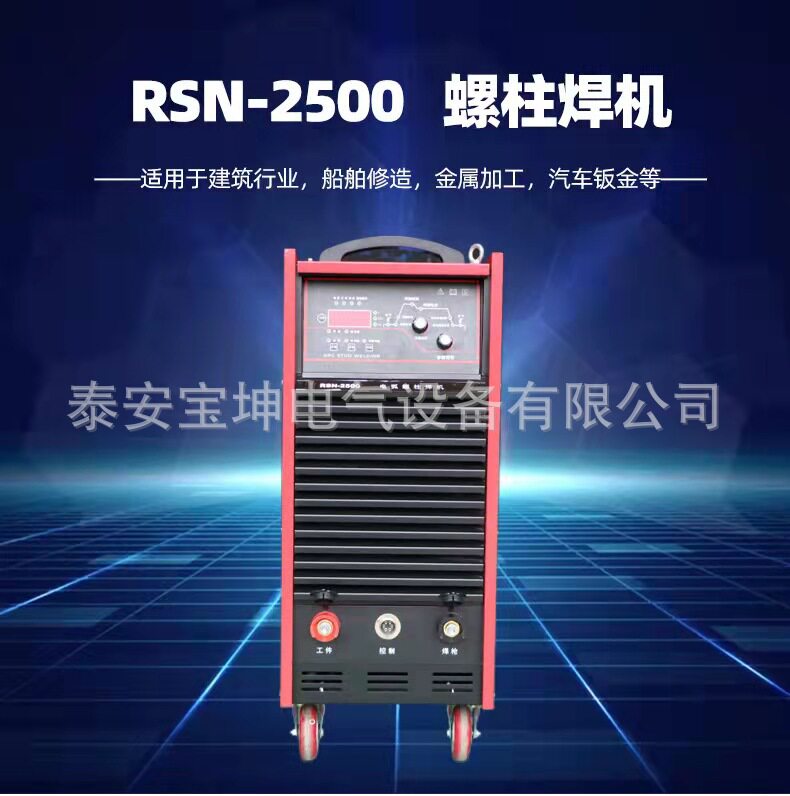 天津接触式螺柱焊机RSN-2500 桥梁钢构螺柱焊机 380V拉弧式螺柱焊