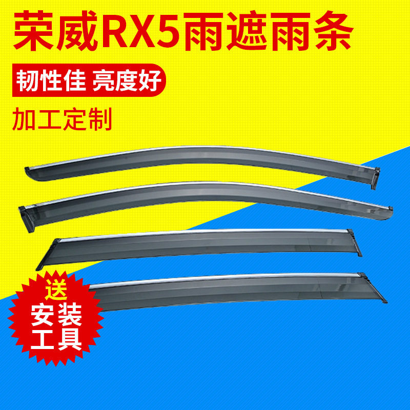 荣威RUX遮雨条晴雨挡适用