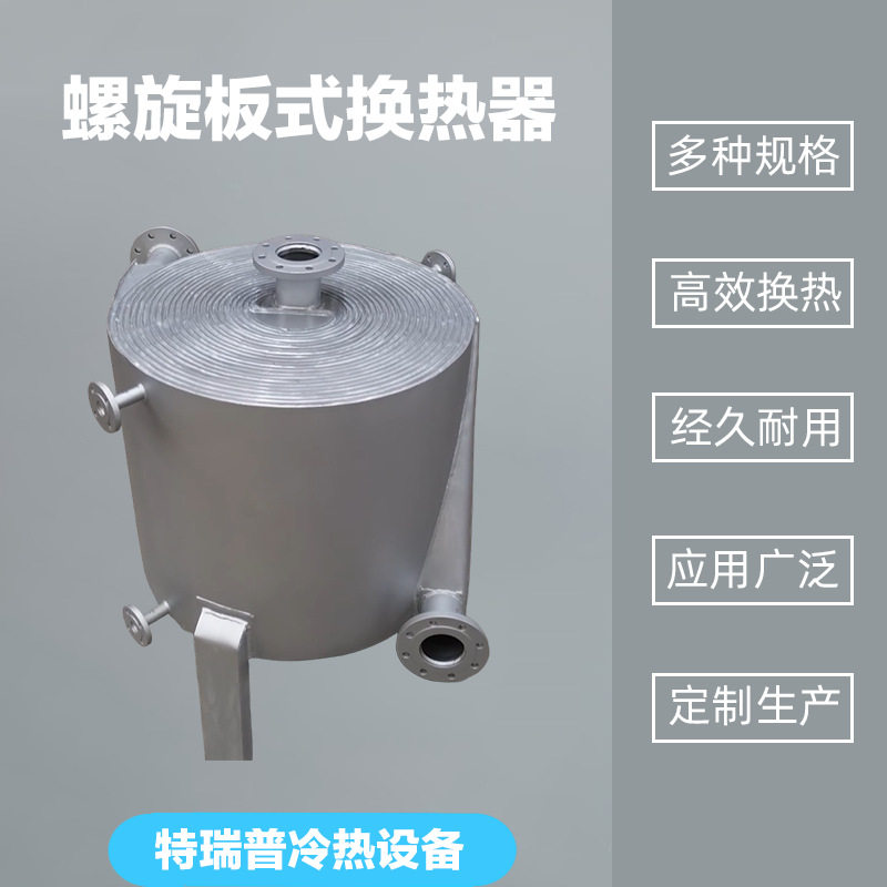 工业螺旋板式换热器耐腐蚀可定制