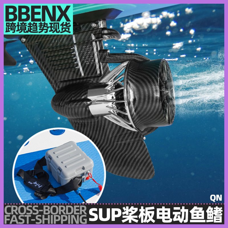 SUP桨板电动鱼鳍 充气冲浪板动力螺旋桨遥控冲浪板皮划艇电动马达