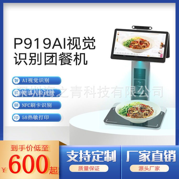 P91915.6寸称重扫码AI菜品识别刷脸团餐结算设备收银机一体机智能