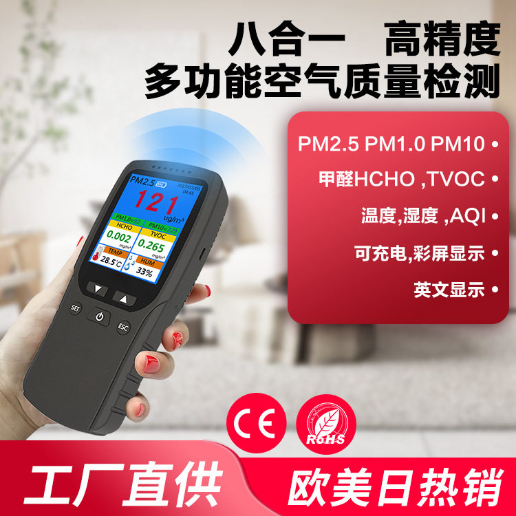 家用PM2.5甲醛8合1空气检测仪