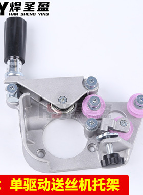 ZH单驱动送丝机托架单驱托架