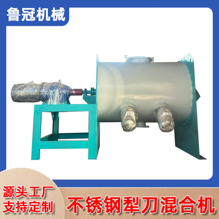 不锈钢犁刀式粉体混料机定制