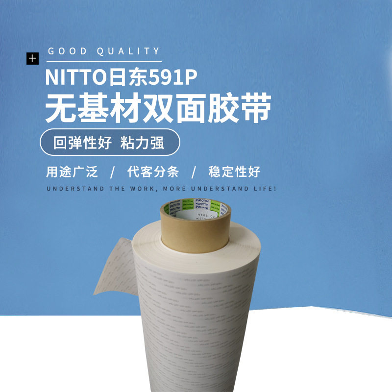 NITTO日东591P无基材双面胶带停产改为:日东591白色离型纸不带字