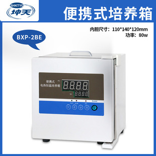 上海坤天BXP-2BE 便携式培养箱 BXP-6BE 便携式培养箱 现货销售