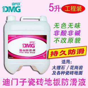 DMG迪门子地面防滑剂大理石防滑液瓷砖地板止滑液 5升工程装