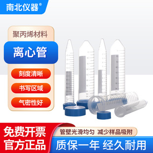 南北仪器 离心管聚丙烯材料刻度清晰10/15ml圆底/尖底螺口书写区