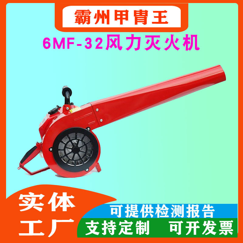 6MF-30/32手提式风力灭火机落叶除尘清理吹风机森林防火汽油灭火