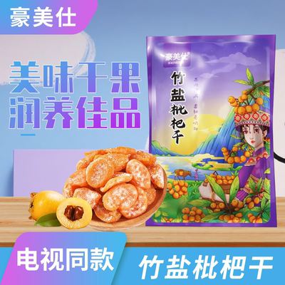 电视同款枇杷干官方正品