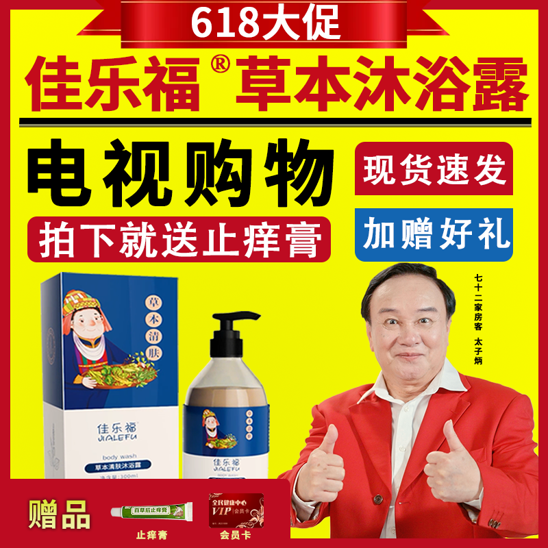佳乐福草本清肤沐浴露除螨祛痘持久留香电视同款