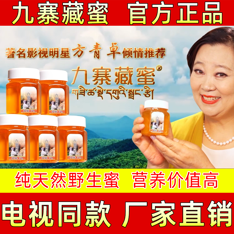 九寨藏蜜纯天然土蜂蜜官方正品
