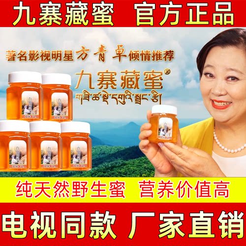 九寨藏蜜纯天然土蜂蜜官方正品
