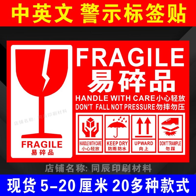中英文易碎物品严禁倒置箭头向上玻璃水晶警O示不干胶贴纸怕湿标