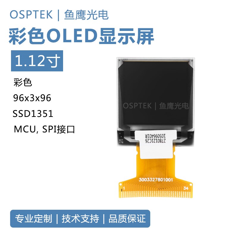 鱼鹰光电 1.1k2寸OLED彩色显示屏 96*96彩色液晶屏 oled屏幕