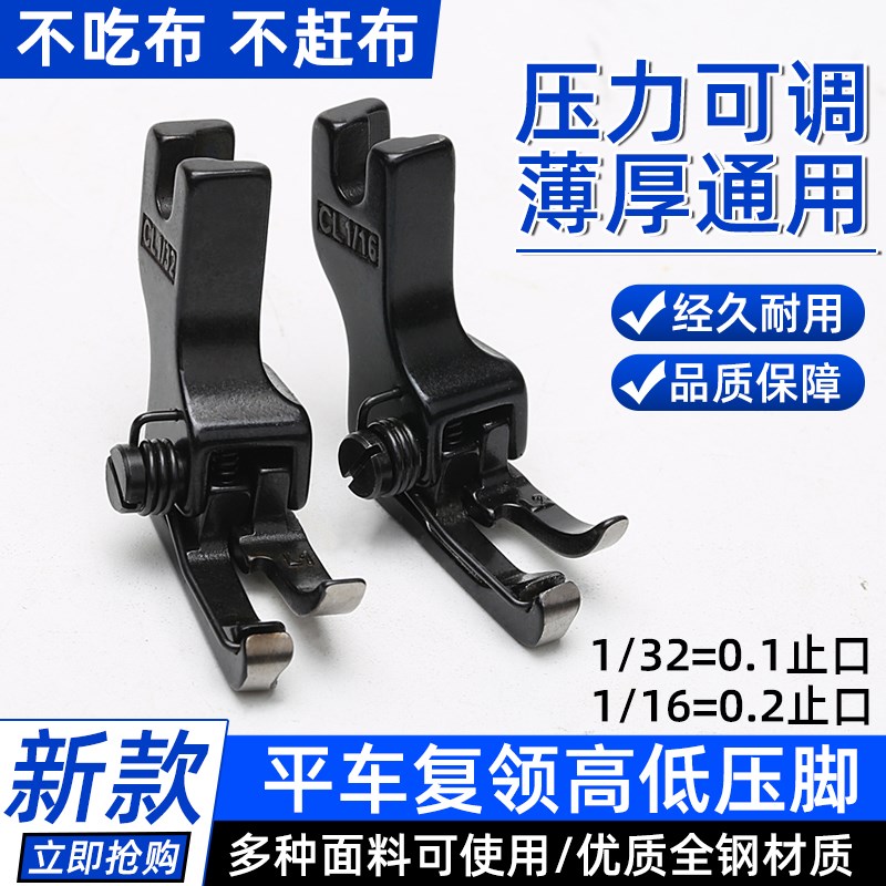 平车复领压脚黑武士压靠边明线CL1/32 CL1/16高低0.1/0.2止口压脚