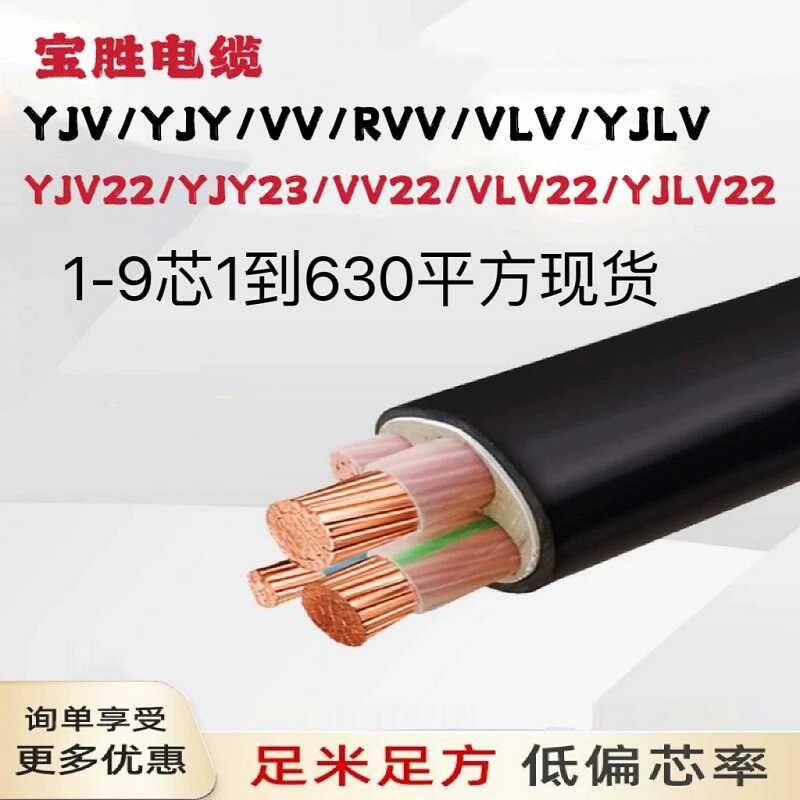 宝胜VV电缆线YJV3 4 5铜芯25 35 50 70 95 120 150三相185平方240
