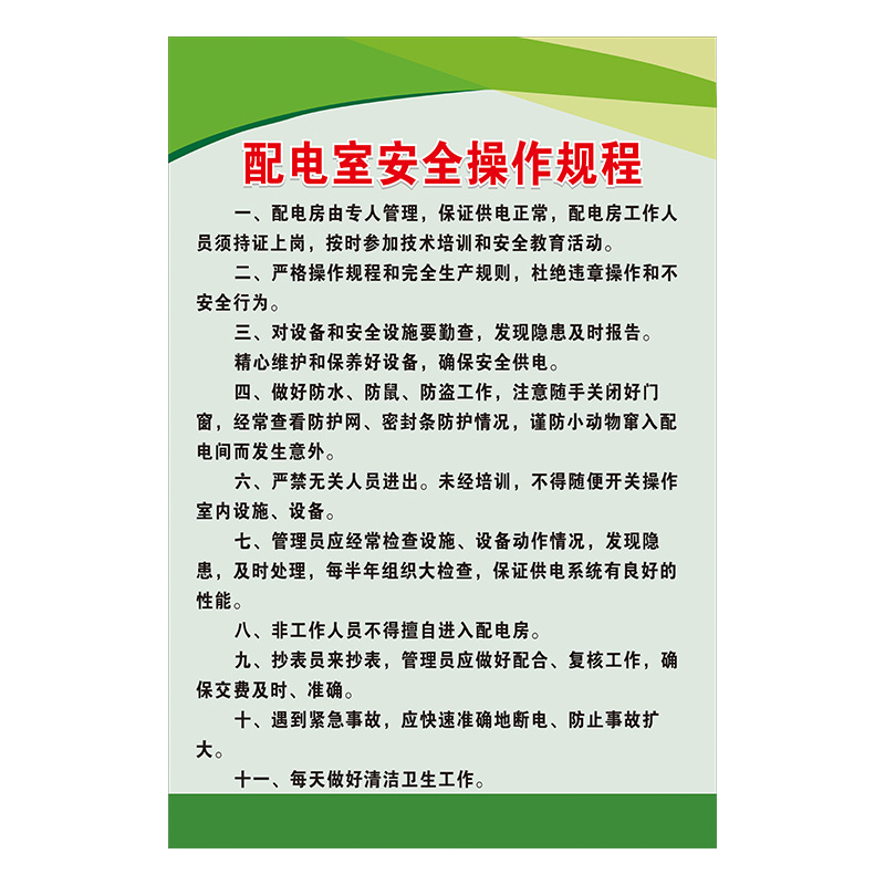 配电室管理制度变电室电房安m全管理操作规程电工岗位职责巡视值