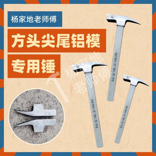 杨家地老师傅龙鳞纹防滑铝模专用锤子铝模专用工具鸭嘴锤铝模锤子