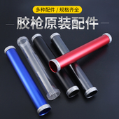 胶枪配件系列塑料胶嘴推进器尼龙推头刮胶板防摔透明管不锈钢拉杆