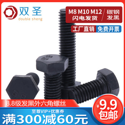 【M8 M10 M12】8.8级发黑外六角螺丝 螺栓 黑色六角头螺栓GB5783