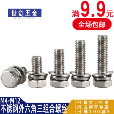 M4M5M6M8M10M12不锈钢304外六角三组合螺丝钉 自带平垫弹垫螺栓