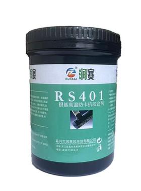 银基高温防卡抗咬合剂RS401防咬剂防卡油膏螺栓防卡剂