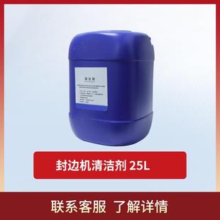 置 半全自动封边机清洁剂分离剂清洗胶水胶印灰尘封边机清洁装
