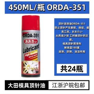 353模具环保清洗剂352防锈剂350脱模剂351顶针防卡油 大田牌ORDA